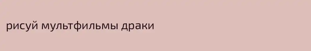 рисуй мультфильмы драки